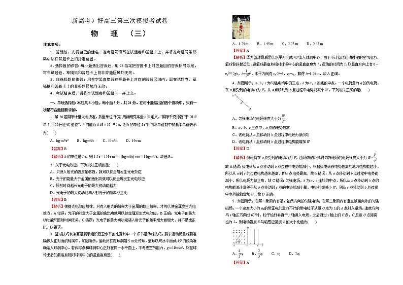 （新高考）高考物理第三次模拟考试卷（三）(解析版，A3版)第1页