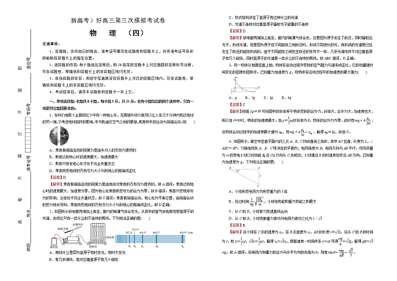（新高考）高考物理第三次模拟考试卷（四）(解析版，A3版)第1页