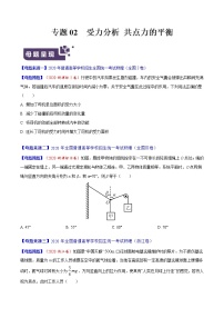 高考物理二轮复习母题题源解密专题02 受力分析 共点力的平衡（2份打包，解析版+原卷版，可预览）