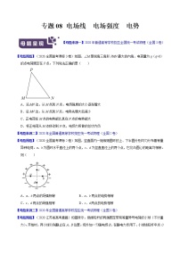 高考物理二轮复习母题题源解密专题08 电场线  电场强度  电势（2份打包，解析版+原卷版，可预览）