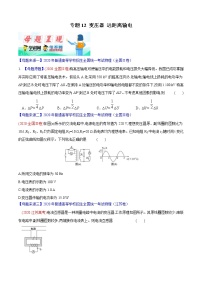 高考物理二轮复习母题题源解密专题12 变压器 远距离输电（2份打包，解析版+原卷版，可预览）