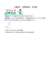高考物理二轮复习母题题源解密专题16 光的折射、全反射（2份打包，解析版+原卷版，可预览）