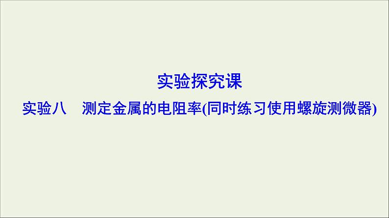 高考物理二轮实验复习课件实验八测定金属的电阻率同时练习使用螺旋测微器 (含解析)第1页