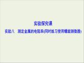 高考物理二轮实验复习课件实验八测定金属的电阻率同时练习使用螺旋测微器 (含解析)