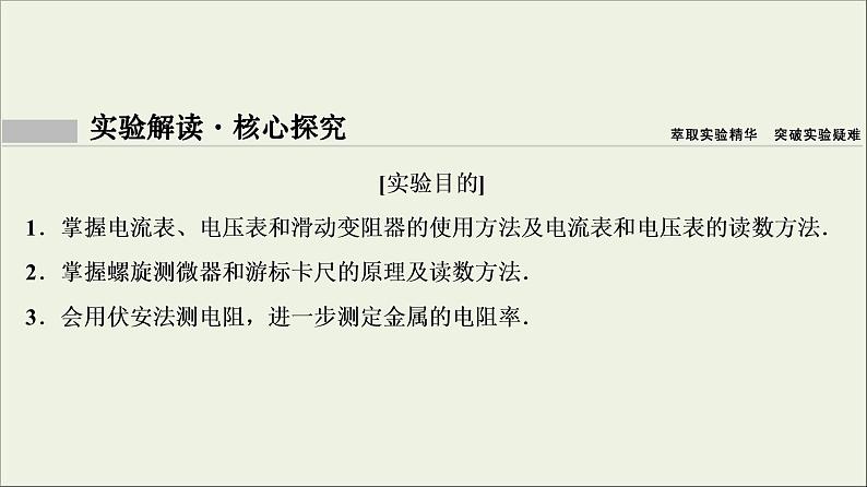 高考物理二轮实验复习课件实验八测定金属的电阻率同时练习使用螺旋测微器 (含解析)第3页