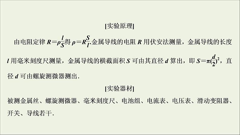 高考物理二轮实验复习课件实验八测定金属的电阻率同时练习使用螺旋测微器 (含解析)第4页