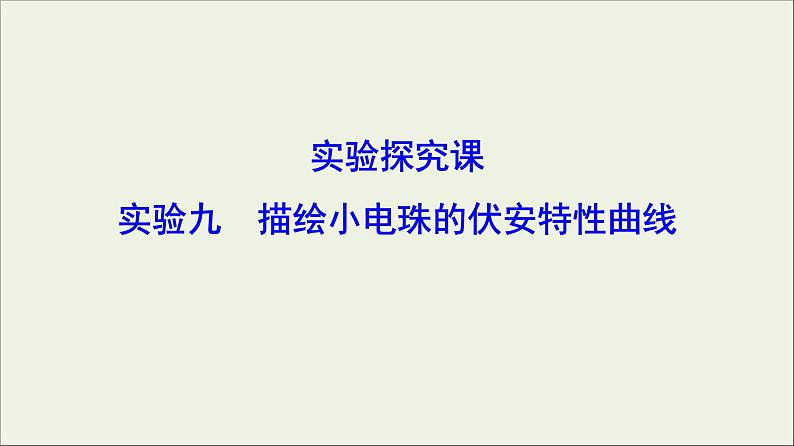 高考物理二轮实验复习课件实验九描绘小电珠的伏安特性曲线 (含解析)01