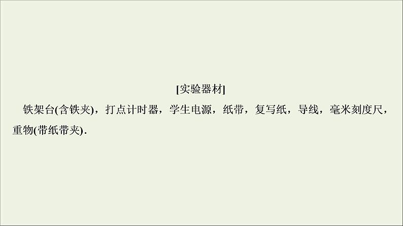 高考物理二轮实验复习课件实验六验证机械能守恒定律 (含解析)第6页