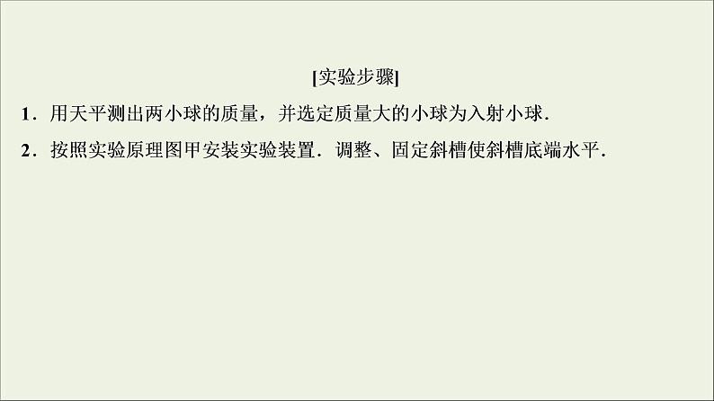 高考物理二轮实验复习课件实验七验证动量守恒定律 (含解析)第5页