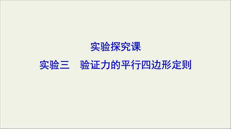 高考物理二轮实验复习课件实验三验证力的平行四边形定则 (含解析)01