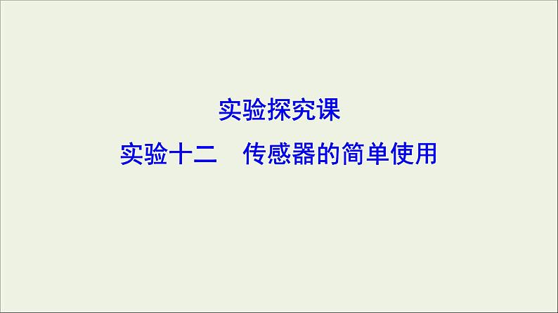 高考物理二轮实验复习课件实验十二传感器的简单使用 (含解析)01