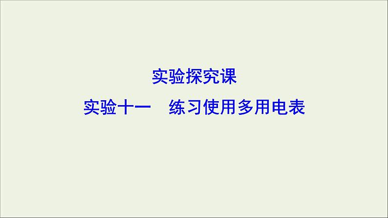 高考物理二轮实验复习课件实验十一练习使用多用电表 (含解析)01