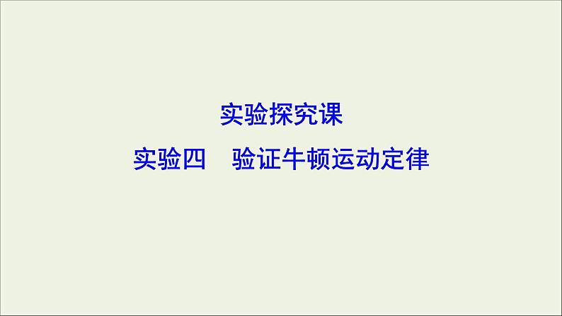 高考物理二轮实验复习课件实验四验证牛顿运动定律 (含解析)01