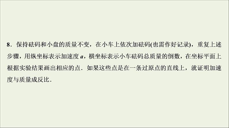 高考物理二轮实验复习课件实验四验证牛顿运动定律 (含解析)08