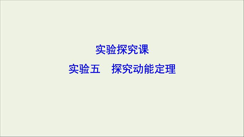 高考物理二轮实验复习课件实验五探究动能定理 (含解析)第1页