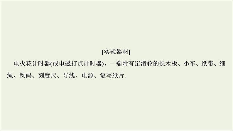 高考物理二轮实验复习课件实验一研究匀变速直线运动 (含解析)07