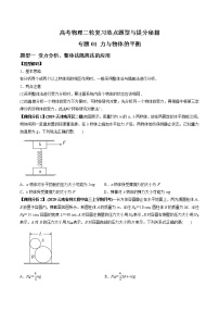 高考物理二轮复习热点题型专题01 力与物体的平衡（2份打包，解析版+原卷版，可预览）