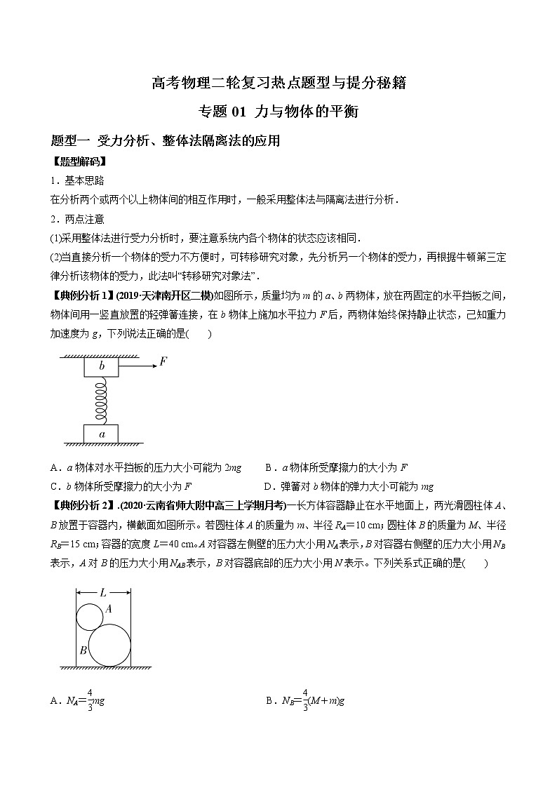 高考物理二轮复习热点题型专题01 力与物体的平衡（2份打包，解析版+原卷版，可预览）01