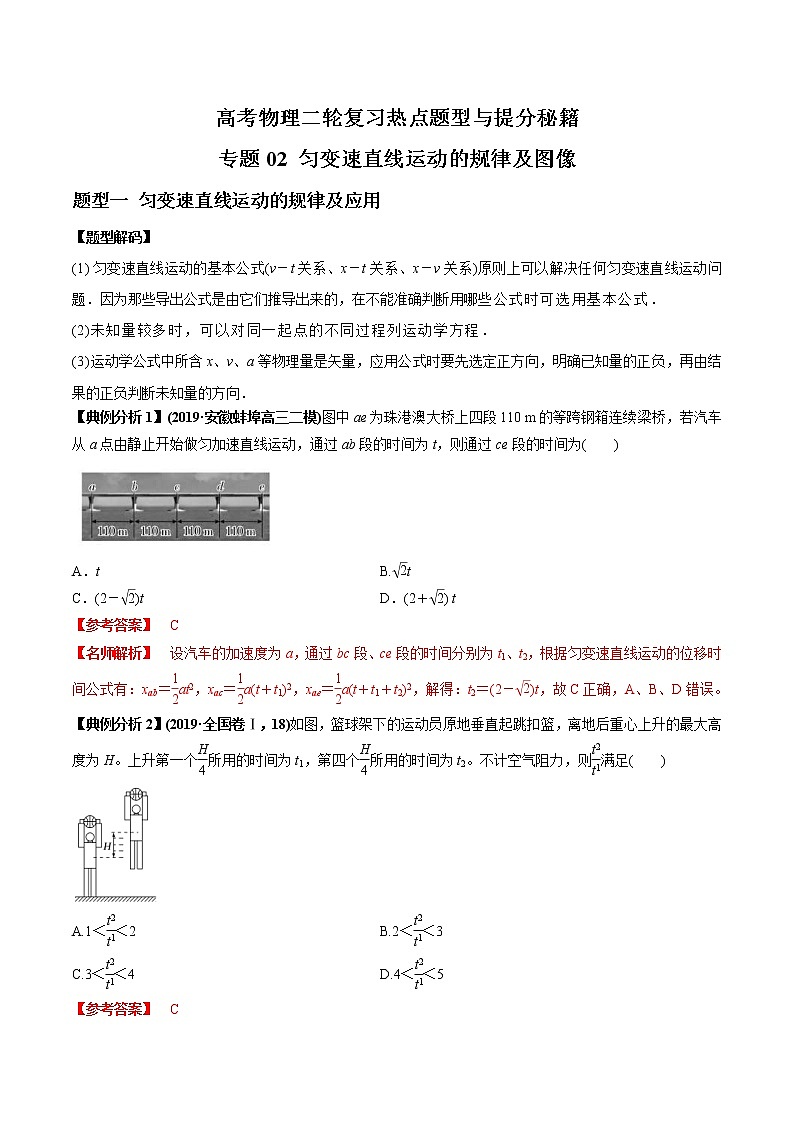 高考物理二轮复习热点题型专题02 匀变速直线运动的规律及图像（解析版）第1页