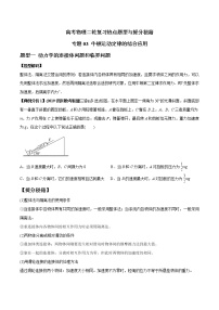 高考物理二轮复习热点题型专题03 牛顿运动定律的综合应用（2份打包，解析版+原卷版，可预览）