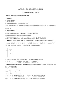 高考物理二轮复习热点题型专题04 曲线运动常考模型（2份打包，解析版+原卷版，可预览）