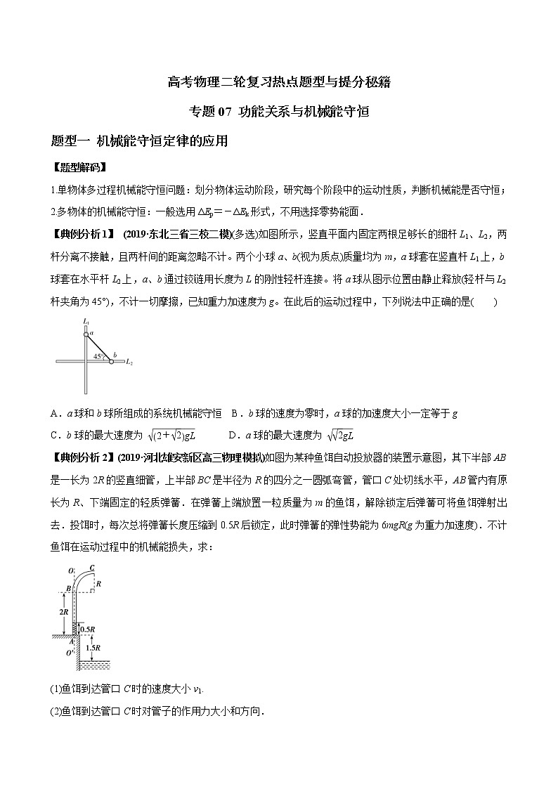 高考物理二轮复习热点题型专题07 功能关系与机械能守恒（2份打包，解析版+原卷版，可预览）01