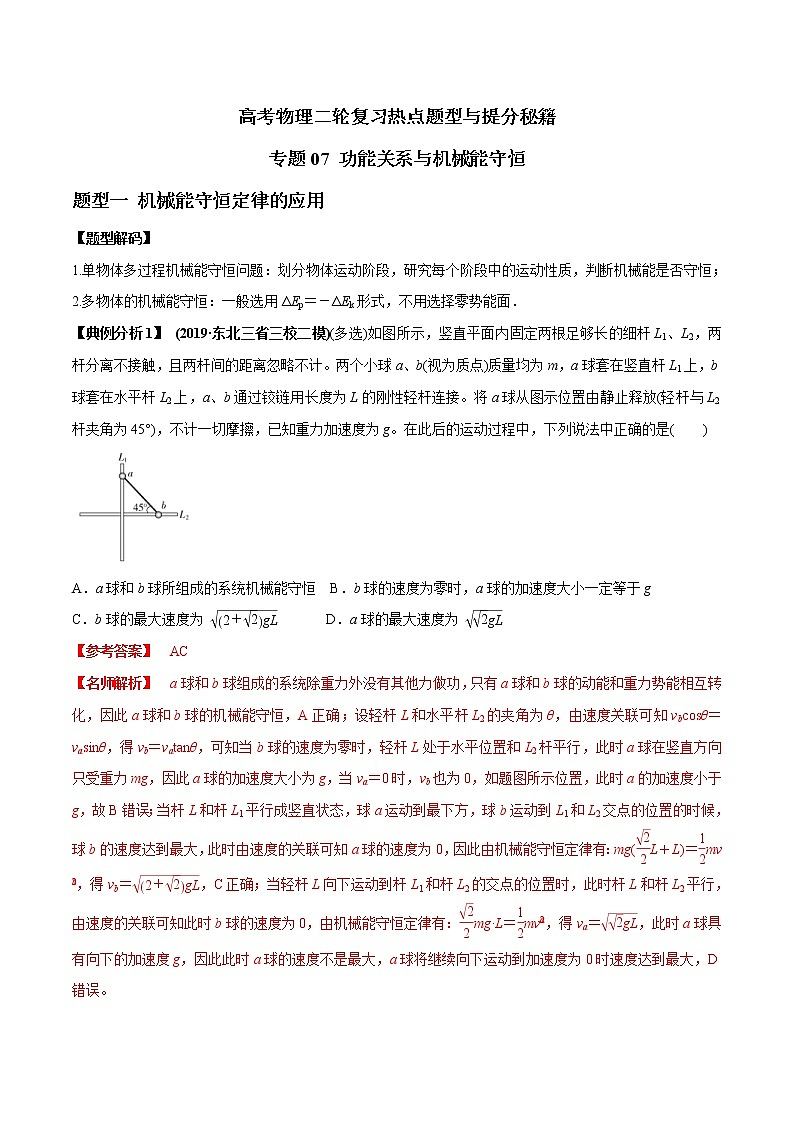 高考物理二轮复习热点题型专题07 功能关系与机械能守恒（2份打包，解析版+原卷版，可预览）01