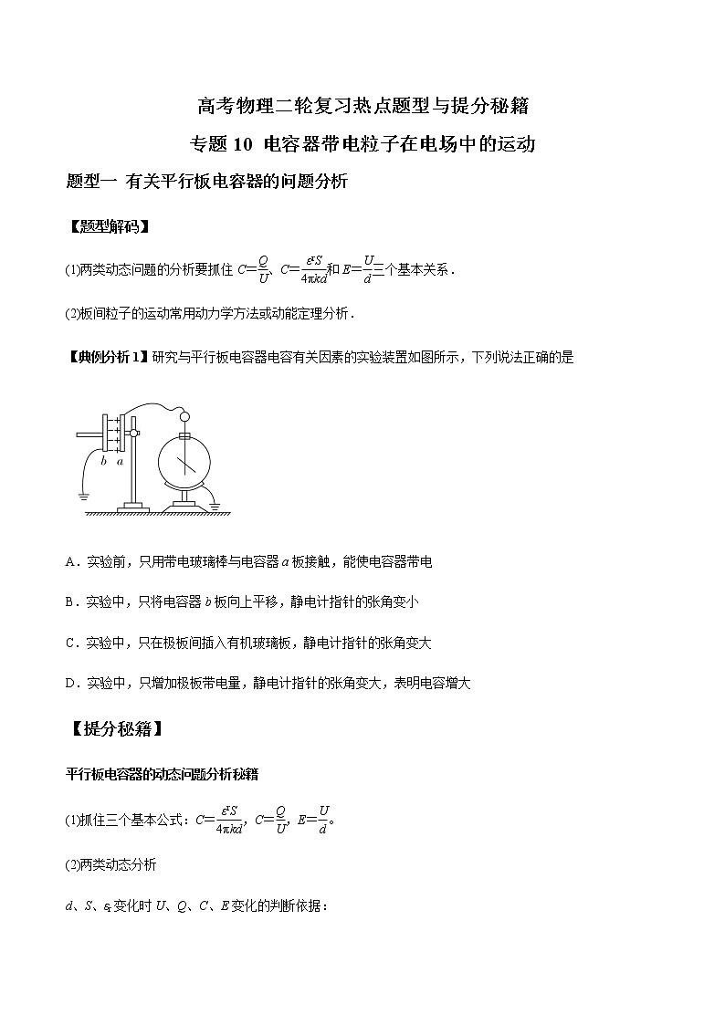 高考物理二轮复习热点题型专题10 电容器带电粒子在电场中的运动（原卷版）第1页