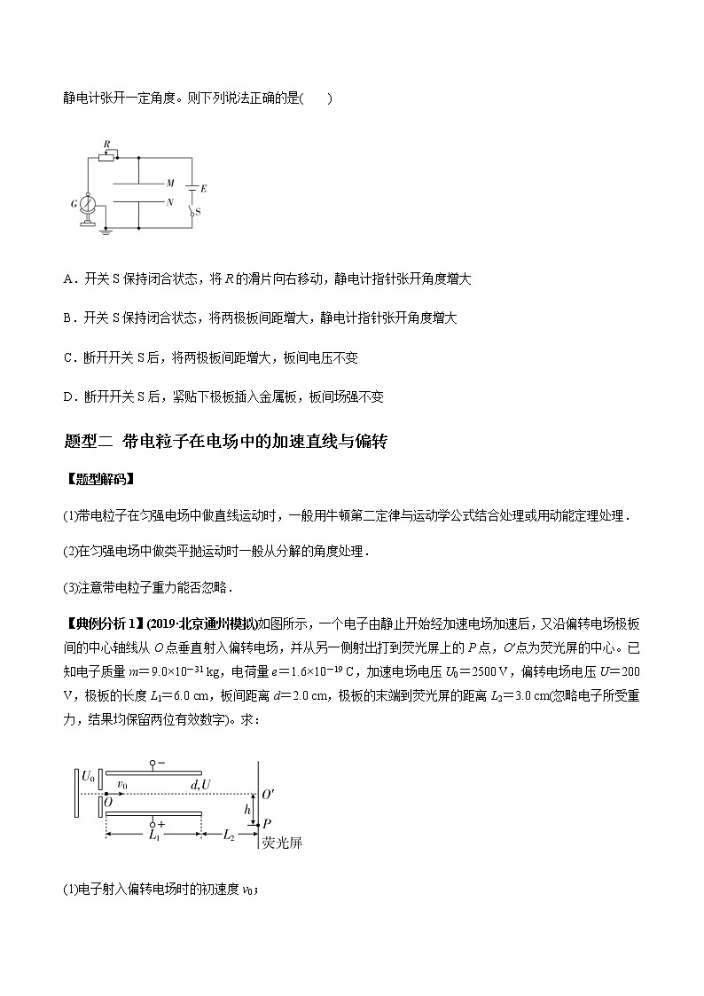 高考物理二轮复习热点题型专题10 电容器带电粒子在电场中的运动（原卷版）第3页