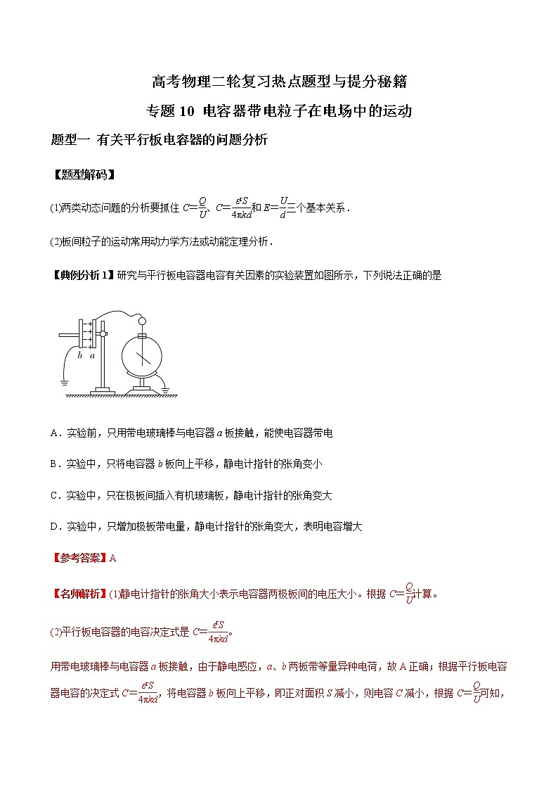 高考物理二轮复习热点题型专题10 电容器带电粒子在电场中的运动（解析版）第1页
