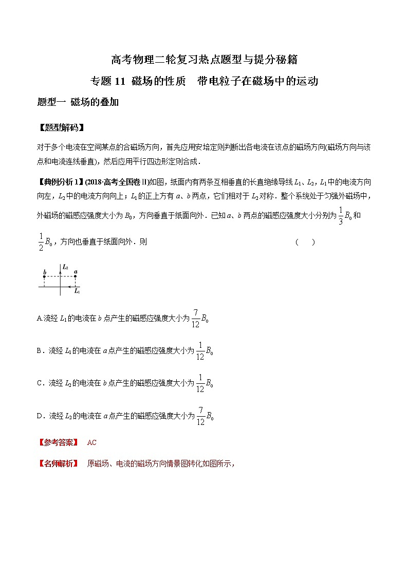 高考物理二轮复习热点题型专题11 磁场的性质  带电粒子在磁场中的运动（解析版）第1页