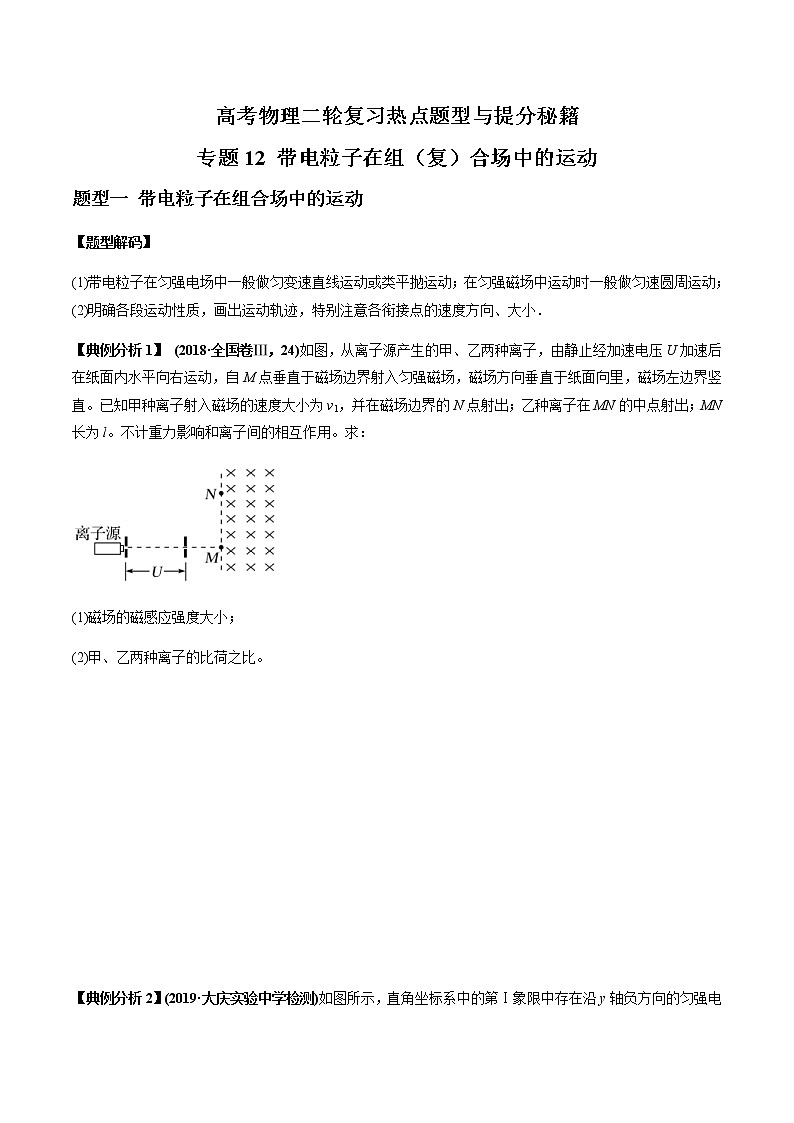 高考物理二轮复习热点题型专题12 带电粒子在组（复）合场中的运动（2份打包，解析版+原卷版，可预览）01