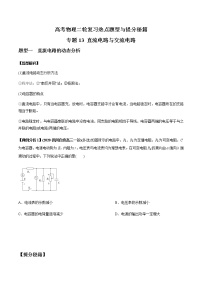 高考物理二轮复习热点题型专题13 直流电路与交流电路（2份打包，解析版+原卷版，可预览）