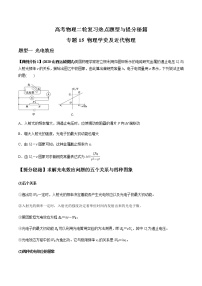 高考物理二轮复习热点题型专题15 物理学史及近代物理（2份打包，解析版+原卷版，可预览）