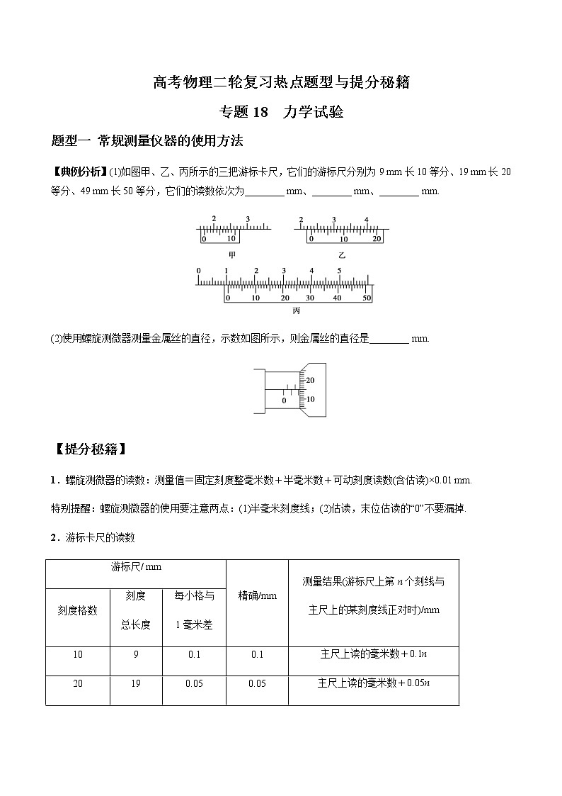 高考物理二轮复习热点题型专题18 力学试验（2份打包，解析版+原卷版，可预览）01