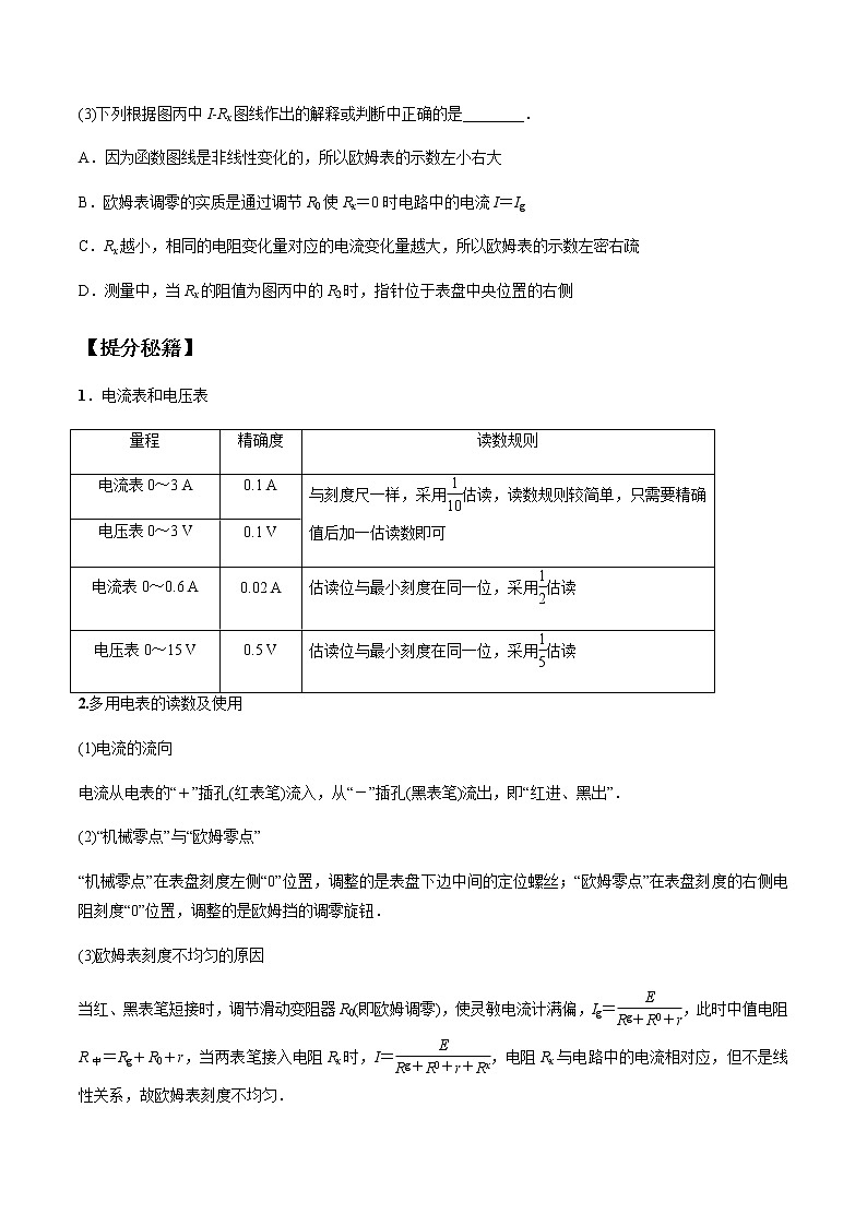 高考物理二轮复习热点题型专题19 电学试验（原卷版）第2页