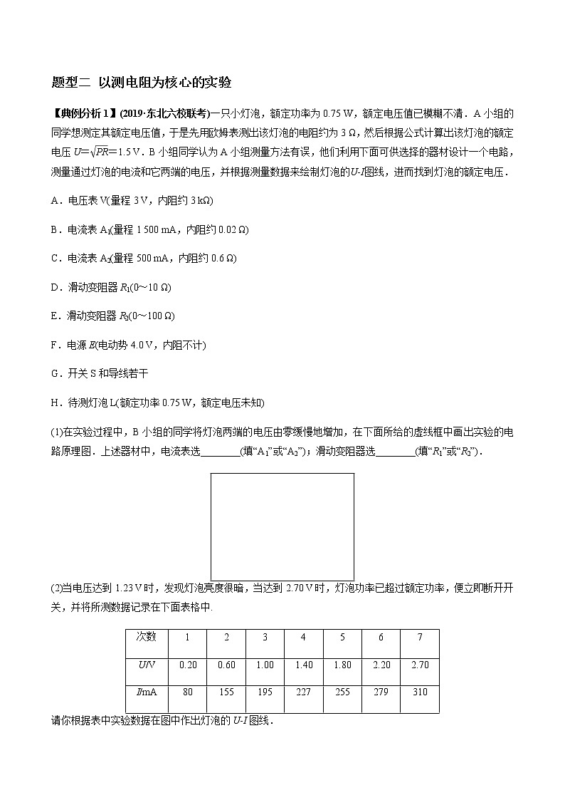高考物理二轮复习热点题型专题19 电学试验（原卷版）第3页