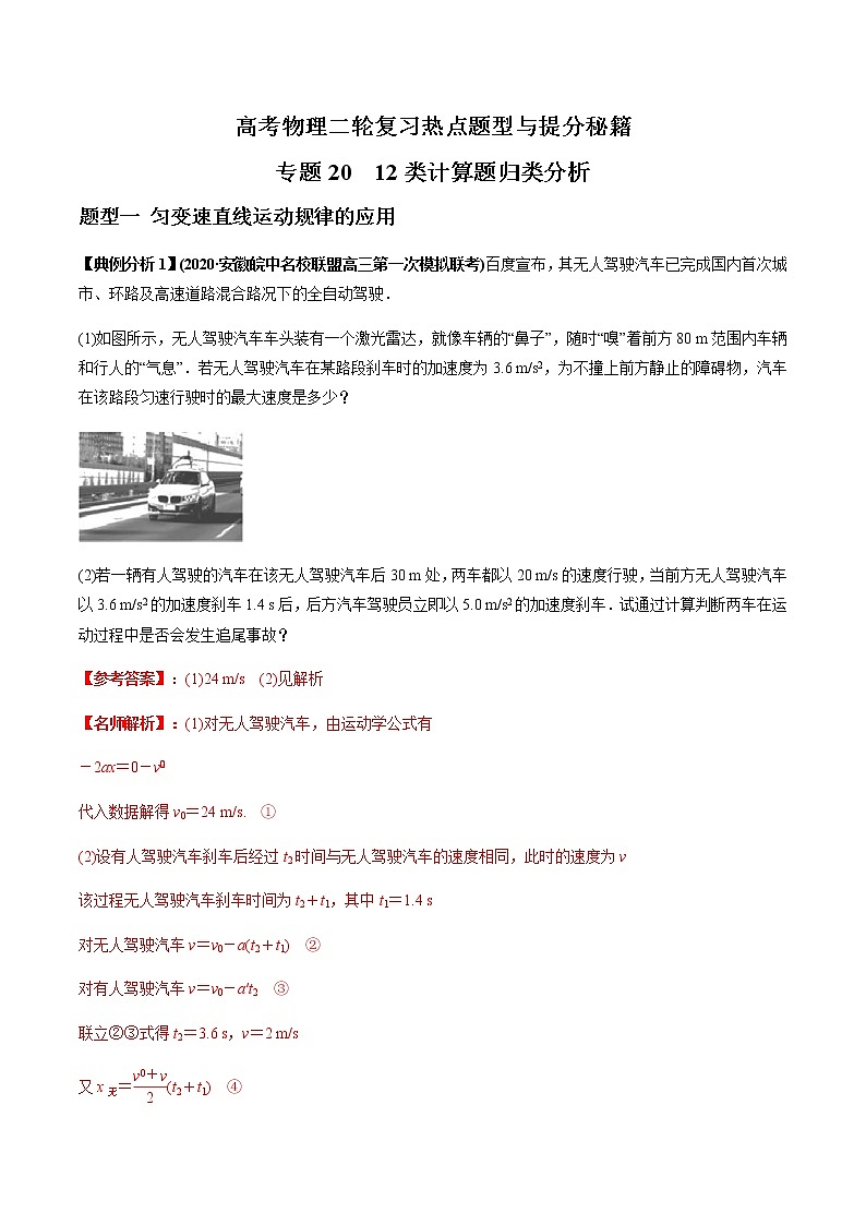 高考物理二轮复习热点题型专题20 12类计算题归类分析（2份打包，解析版+原卷版，可预览）01