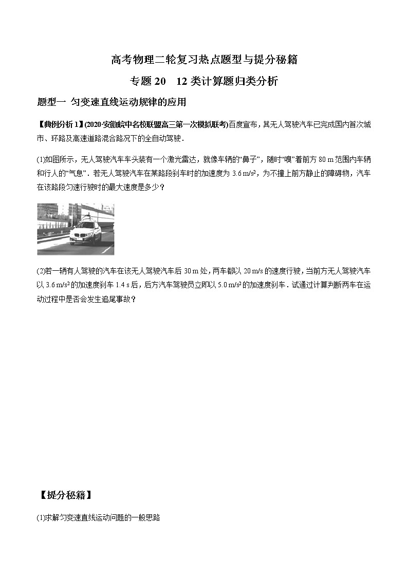 高考物理二轮复习热点题型专题20 12类计算题归类分析（2份打包，解析版+原卷版，可预览）01