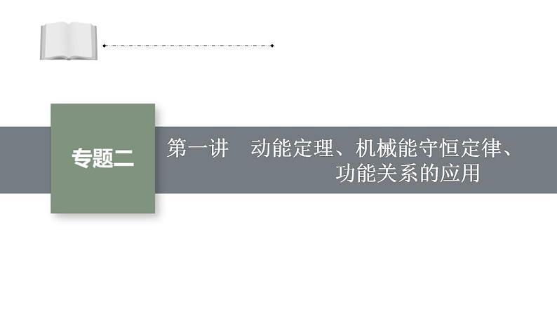 高考物理二轮复习课件专题二第1讲动能定理、机械能守恒定律、功能关系的应用 (含解析)01