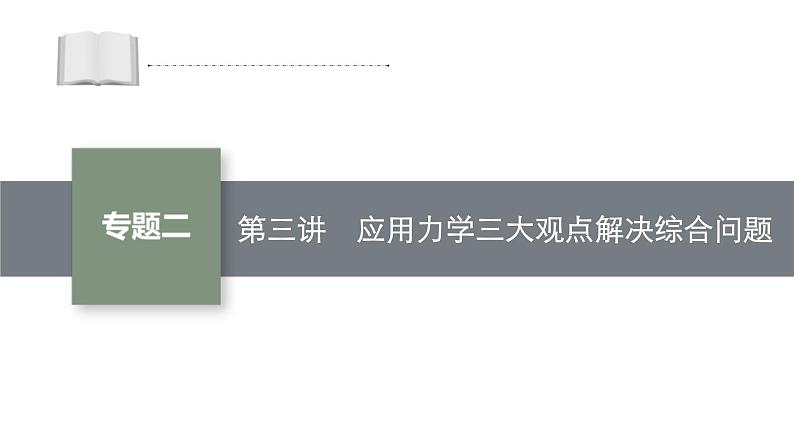高考物理二轮复习课件专题二第3讲应用力学三大观点解决综合问题 (含解析)01