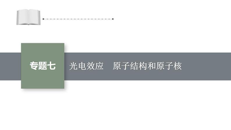 高考物理二轮复习课件专题七光电效应　原子结构和原子核 (含解析)01