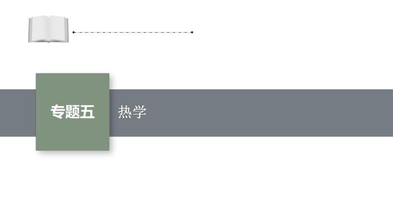 高考物理二轮复习课件专题五热学 (含解析)01