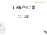 新人教版选修一1.1 动量（课件