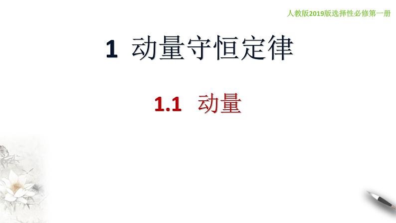 新人教版选修一1.1 动量（课件01