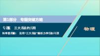 高考物理二轮复习课件专题五科学思维篇1活用“三大观点”解析力学综合问题 (含解析)