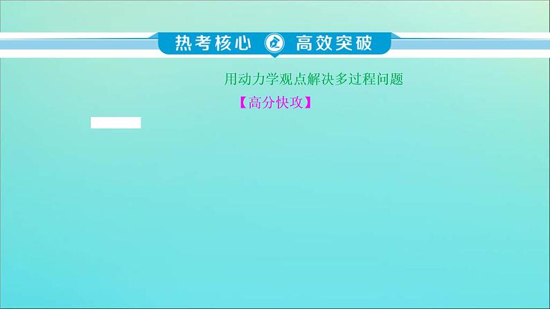 高考物理二轮复习课件专题五科学思维篇1活用“三大观点”解析力学综合问题 (含解析)05