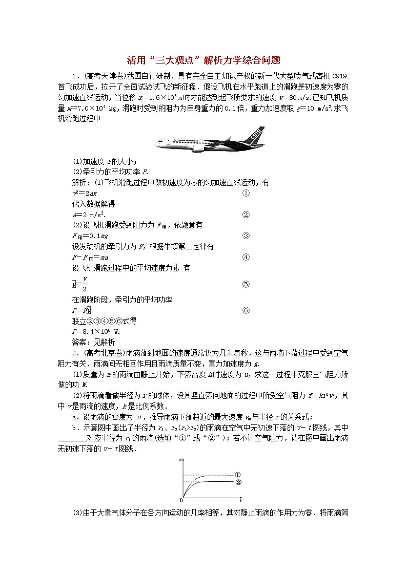 高考物理二轮复习专题五科学思维篇1活用“三大观点”解析力学综合问题练习(含解析)01