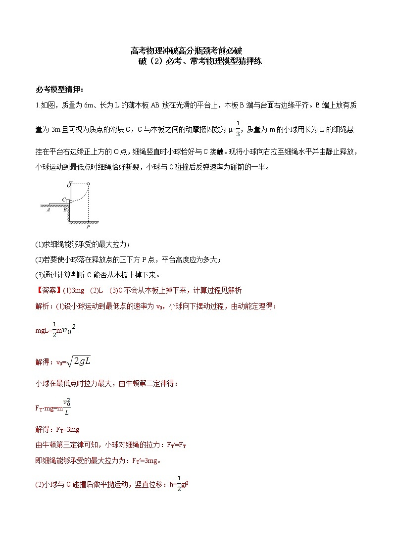 高考物理考前冲刺（2）必考、常考物理模型猜押练第1页