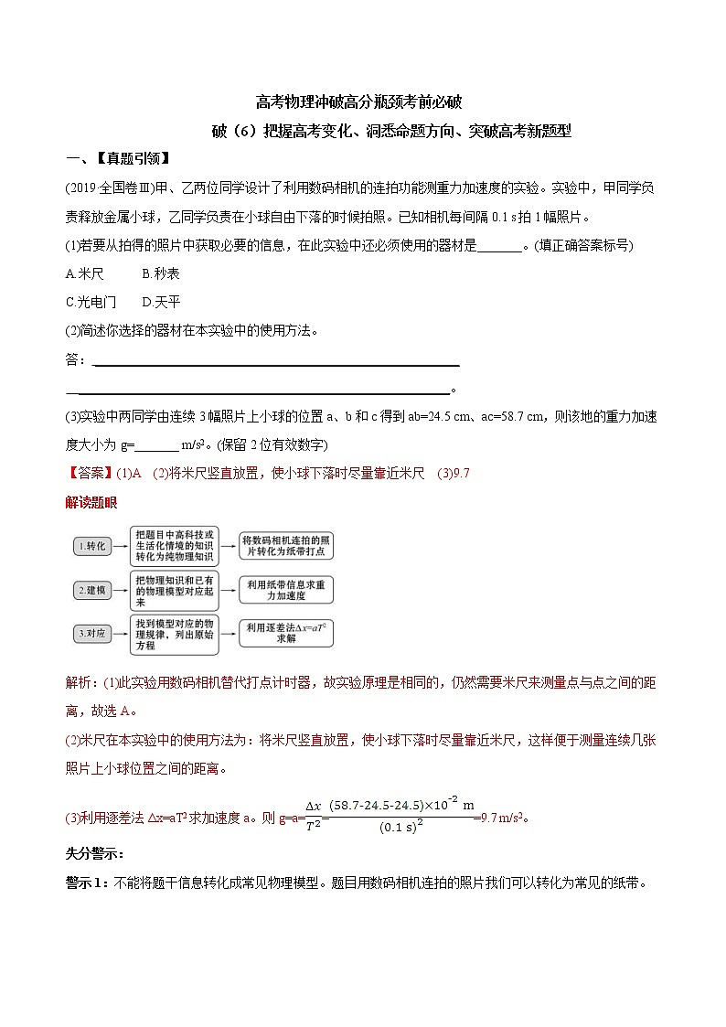 高考物理考前冲刺（6）把握高考变化，洞悉命题方向，突破高考新题型 (含详解)第1页